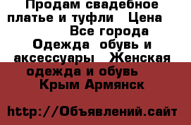 Продам свадебное платье и туфли › Цена ­ 6 000 - Все города Одежда, обувь и аксессуары » Женская одежда и обувь   . Крым,Армянск